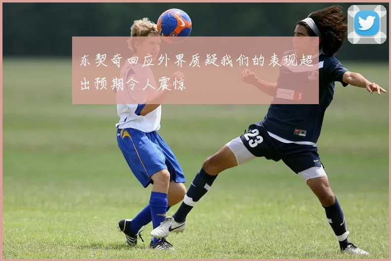 东契奇回应外界质疑我们的表现超出预期令人震惊