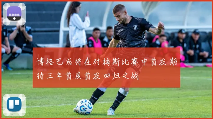 博格巴或将在对梅斯比赛中首发期待三年首度首发回归之战