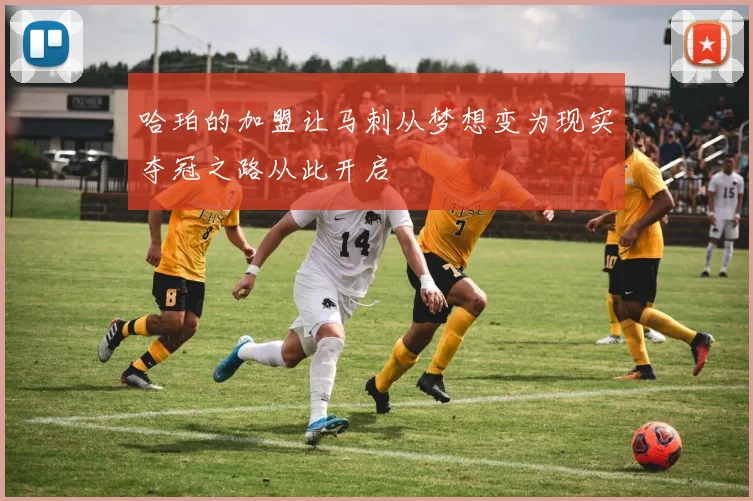 哈珀的加盟让马刺从梦想变为现实夺冠之路从此开启