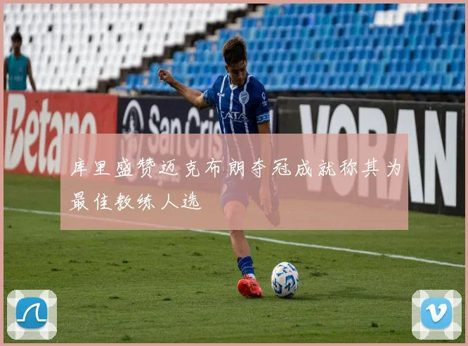 库里盛赞迈克布朗夺冠成就称其为最佳教练人选